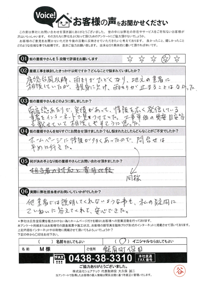 安房郡鋸南町保田で屋根カバー工法が完了、M様にアンケートのご協力をいただきました